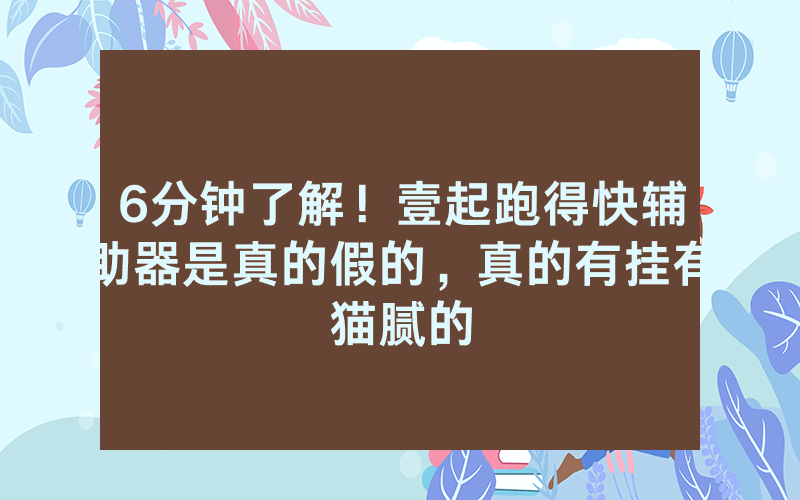 6分钟了解！壹起跑得快辅助器是真的假的，真的有挂有猫腻的
