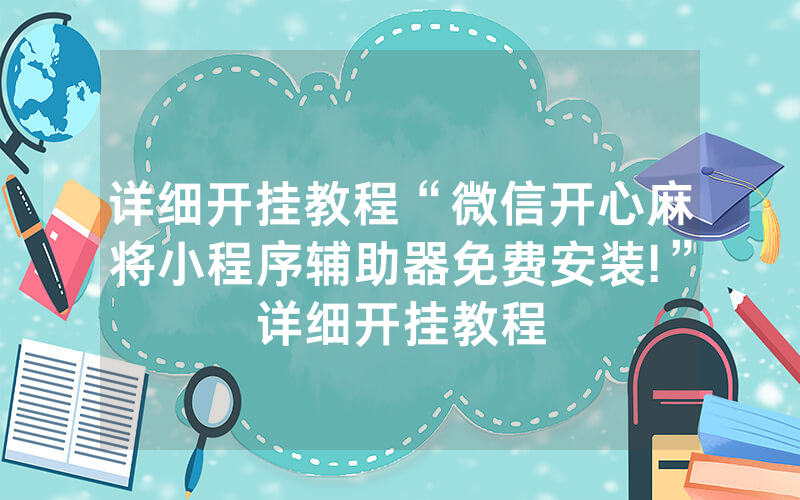 详细开挂教程“微信开心麻将小程序辅助器免费安装!”详细开挂教程