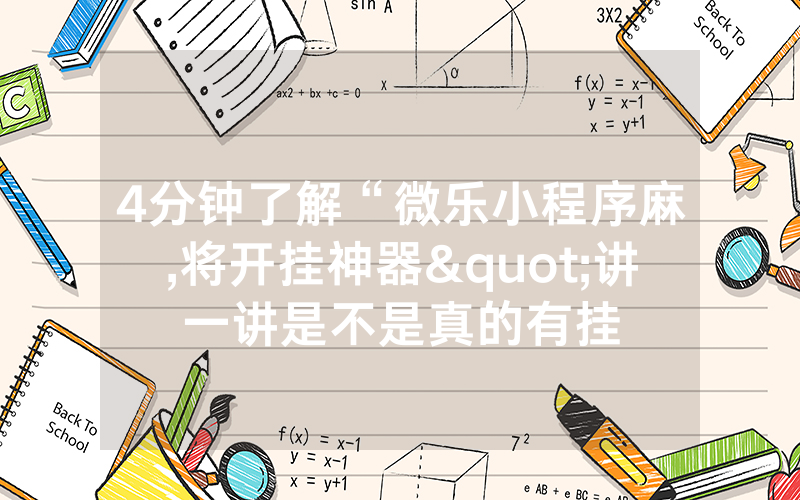4分钟了解“微乐小程序麻,将开挂神器"讲一讲是不是真的有挂
