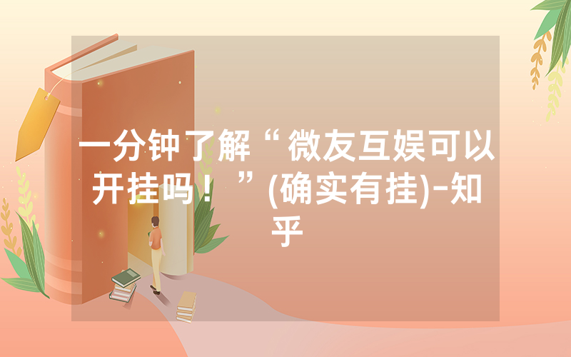 一分钟了解“微友互娱可以开挂吗！”(确实有挂)-知乎