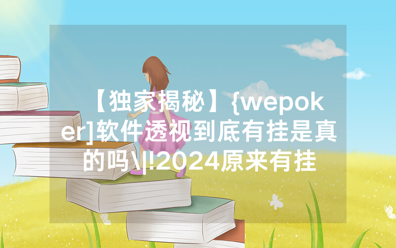 【独家揭秘】{wepoker]软件透视到底有挂是真的吗\|!2024原来有挂<哔哩哔哩>