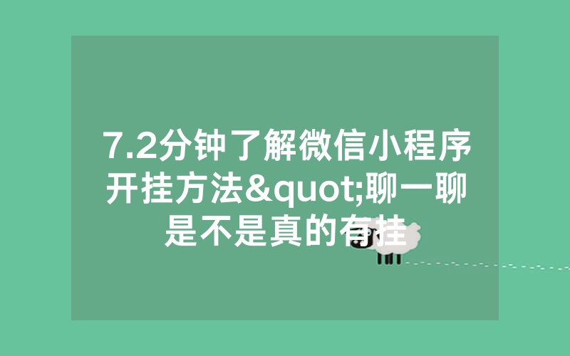 7.2分钟了解微信小程序开挂方法"聊一聊是不是真的有挂