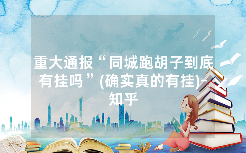 重大通报“同城跑胡子到底有挂吗”(确实真的有挂)-知乎
