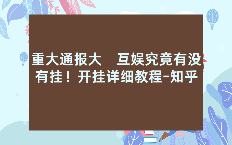 重大通报大發互娱究竟有没有挂！开挂详细教程-知乎