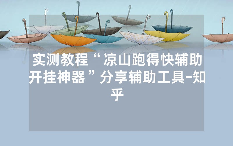 实测教程“凉山跑得快辅助开挂神器”分享辅助工具-知乎