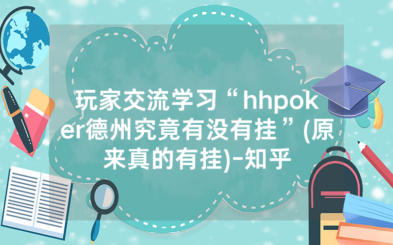 玩家交流学习“hhpoker德州究竟有没有挂”(原来真的有挂)-知乎