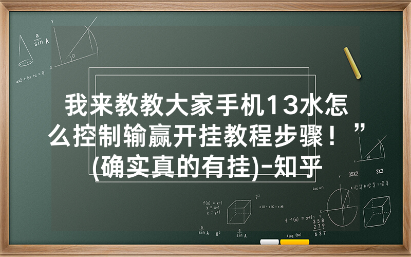 我来教教大家手机13水怎么控制输赢开挂教程步骤！”(确实真的有挂)-知乎