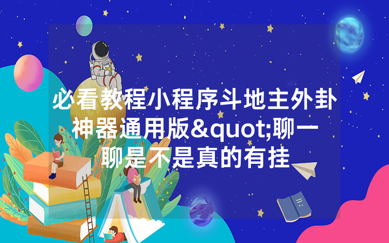 必看教程小程序斗地主外卦神器通用版"聊一聊是不是真的有挂