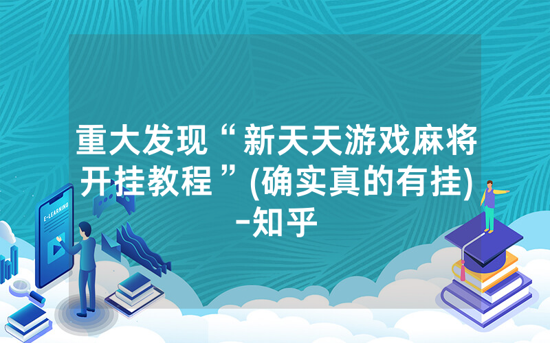 重大发现“新天天游戏麻将开挂教程”(确实真的有挂)-知乎