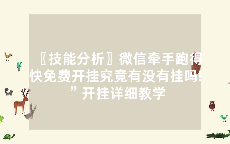 〖技能分析〗微信牵手跑得快免费开挂究竟有没有挂吗!”开挂详细教学