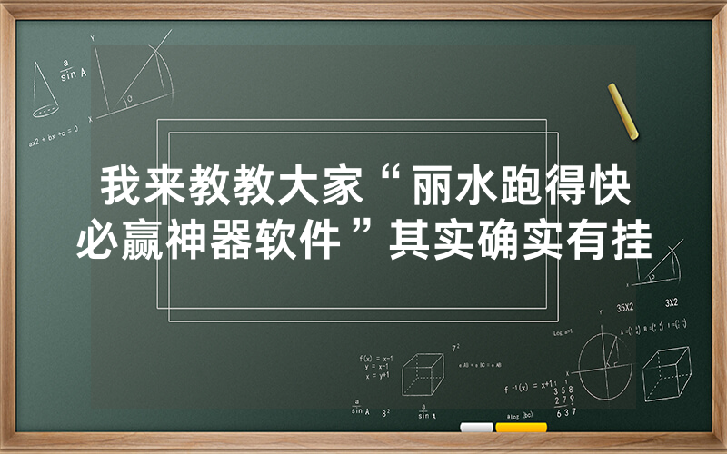 我来教教大家“丽水跑得快必赢神器软件”其实确实有挂