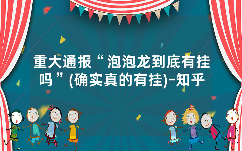 重大通报“泡泡龙到底有挂吗”(确实真的有挂)-知乎
