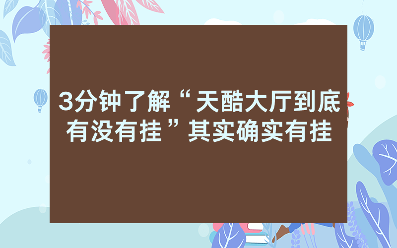 3分钟了解“天酷大厅到底有没有挂”其实确实有挂