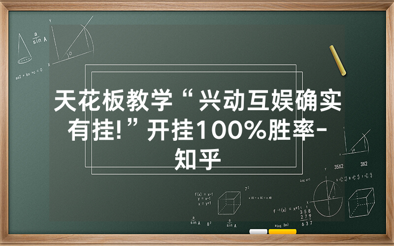 天花板教学“兴动互娱确实有挂!”开挂100%胜率-知乎