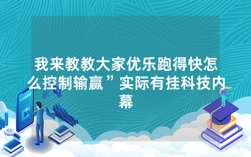 我来教教大家优乐跑得快怎么控制输赢”实际有挂科技内幕