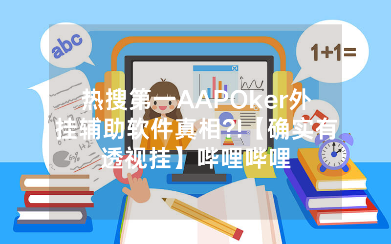 热搜第一AAPOker外挂辅助软件真相?!【确实有透视挂】哔哩哔哩