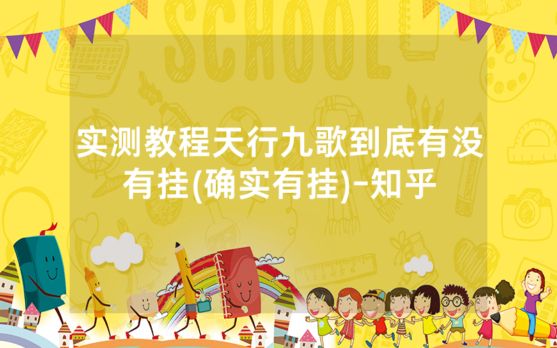 实测教程天行九歌到底有没有挂(确实有挂)-知乎