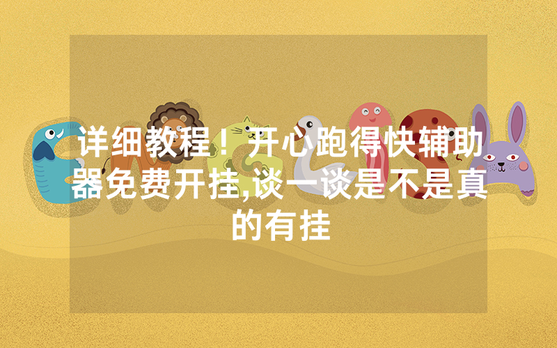 详细教程！开心跑得快辅助器免费开挂,谈一谈是不是真的有挂