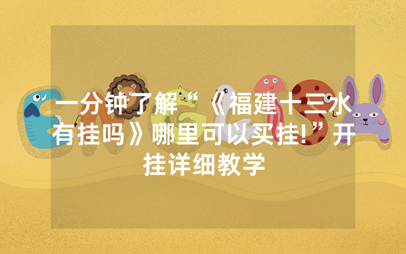一分钟了解“《福建十三水有挂吗》哪里可以买挂!”开挂详细教学