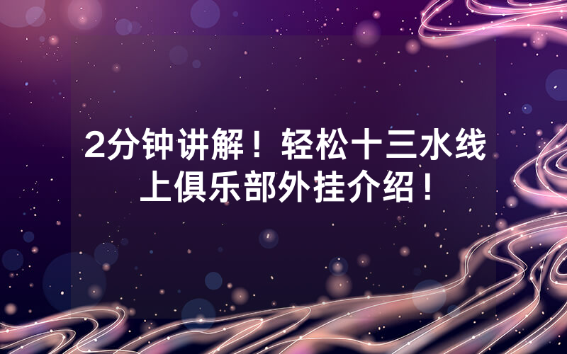 2分钟讲解！轻松十三水线上俱乐部外挂介绍！