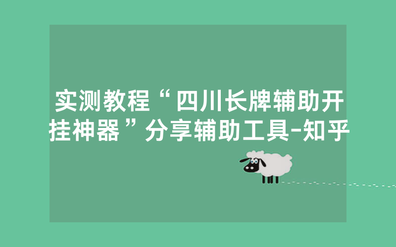 实测教程“四川长牌辅助开挂神器”分享辅助工具-知乎