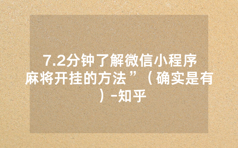 7.2分钟了解微信小程序麻将开挂的方法”（确实是有）-知乎