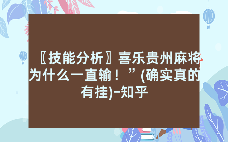 〖技能分析〗喜乐贵州麻将为什么一直输！”(确实真的有挂)-知乎