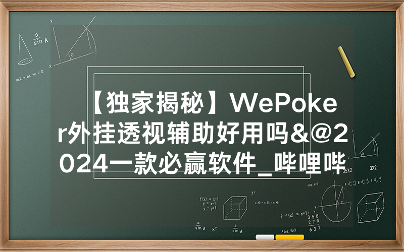 【独家揭秘】WePoker外挂透视辅助好用吗&@2024一款必赢软件_哔哩哔哩