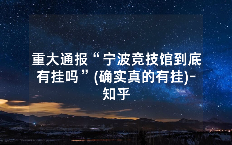 重大通报“宁波竞技馆到底有挂吗”(确实真的有挂)-知乎
