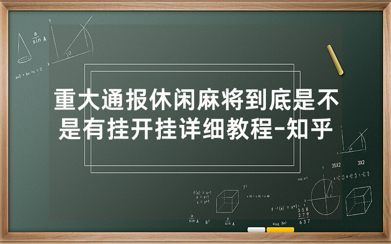重大通报休闲麻将到底是不是有挂开挂详细教程-知乎