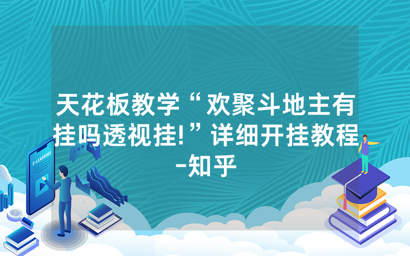天花板教学“欢聚斗地主有挂吗透视挂!”详细开挂教程-知乎