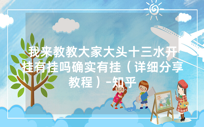 我来教教大家大头十三水开挂有挂吗确实有挂（详细分享教程）-知乎