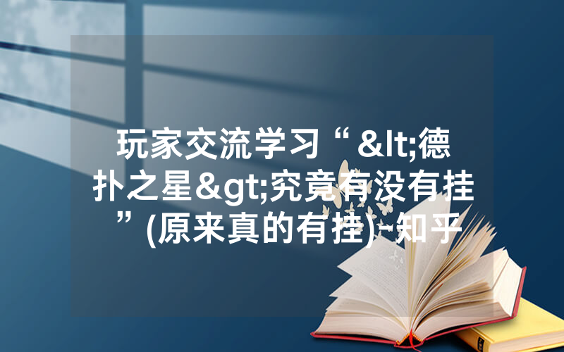 玩家交流学习“<德扑之星>究竟有没有挂”(原来真的有挂)-知乎