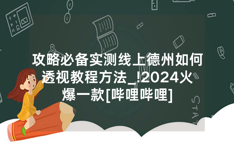 攻略必备实测线上德州如何透视教程方法_!2024火爆一款[哔哩哔哩]