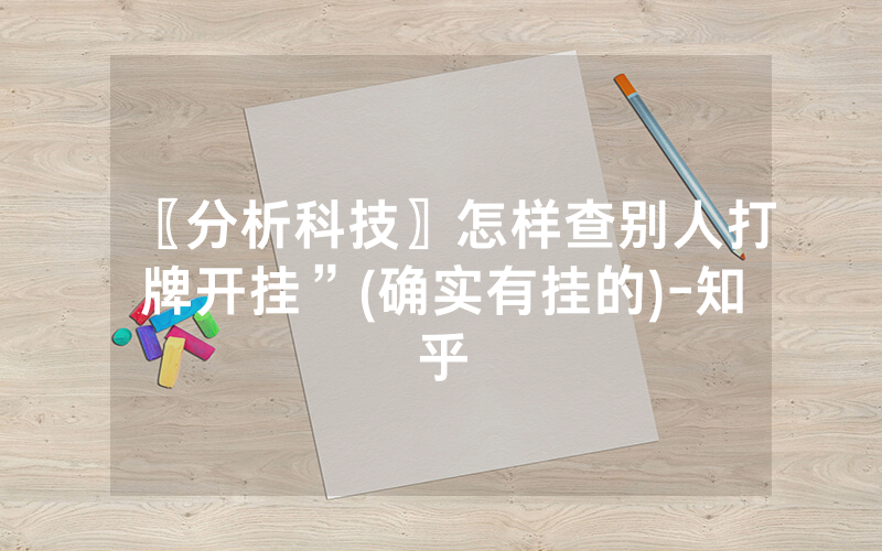 〖分析科技〗怎样查别人打牌开挂”(确实有挂的)-知乎