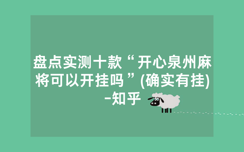 盘点实测十款“开心泉州麻将可以开挂吗”(确实有挂)-知乎