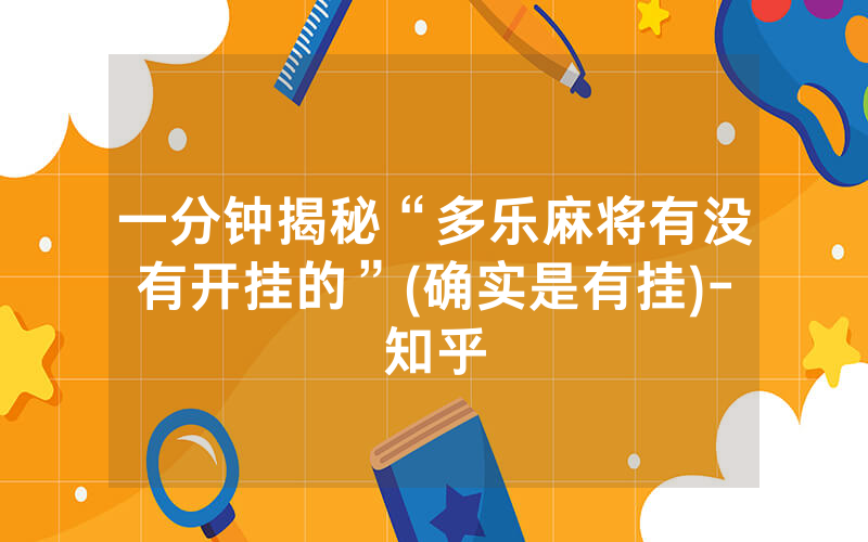 一分钟揭秘“多乐麻将有没有开挂的”(确实是有挂)-知乎