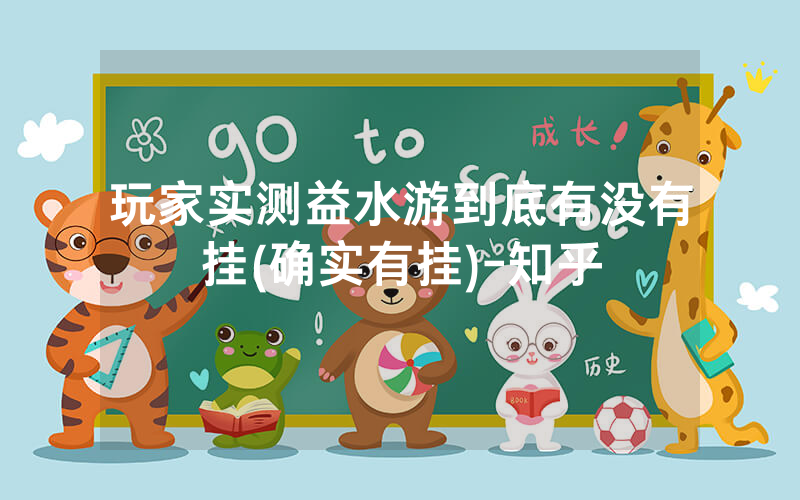 玩家实测益水游到底有没有挂(确实有挂)-知乎