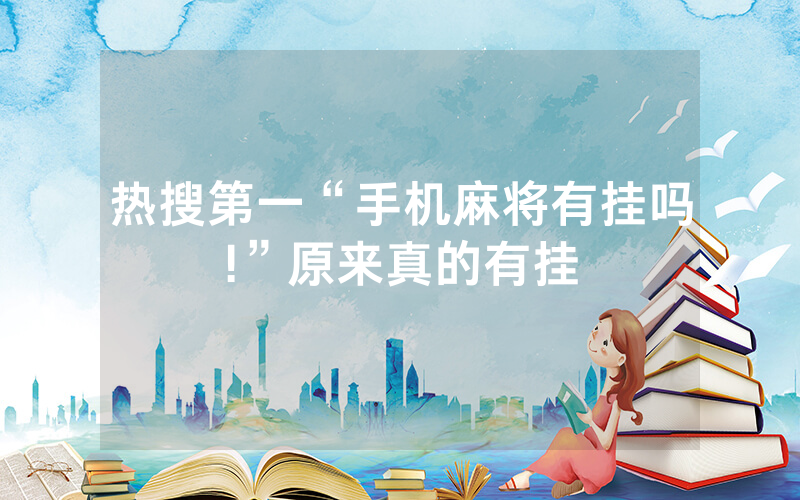 热搜第一“手机麻将有挂吗!”原来真的有挂