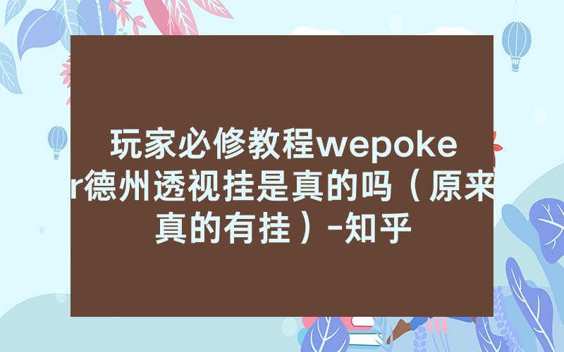 玩家必修教程wepoker德州透视挂是真的吗（原来真的有挂）-知乎