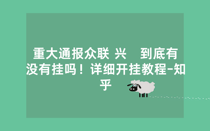重大通报众联 兴發到底有没有挂吗！详细开挂教程-知乎