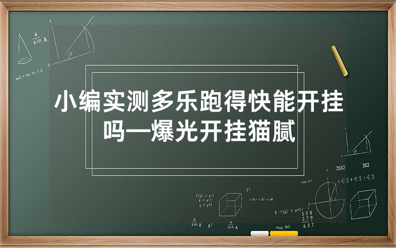 小编实测多乐跑得快能开挂吗—爆光开挂猫腻