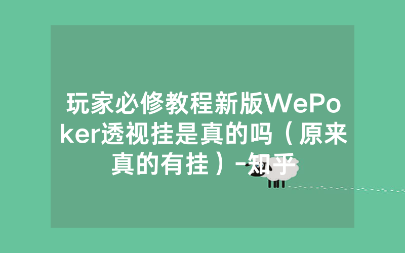 玩家必修教程新版WePoker透视挂是真的吗（原来真的有挂）-知乎