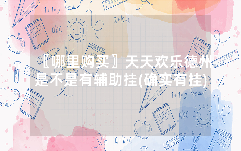 〖哪里购买〗天天欢乐德州是不是有辅助挂(确实有挂)