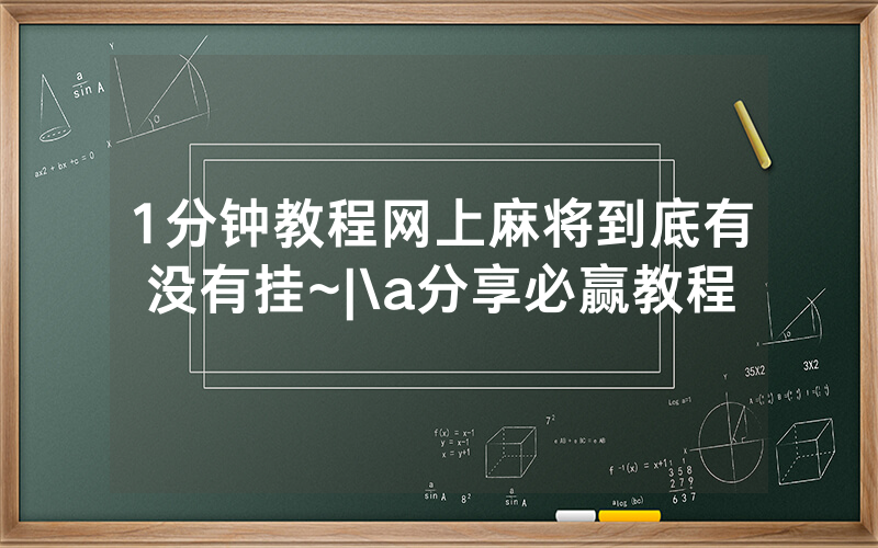 1分钟教程网上麻将到底有没有挂~|\a分享必赢教程