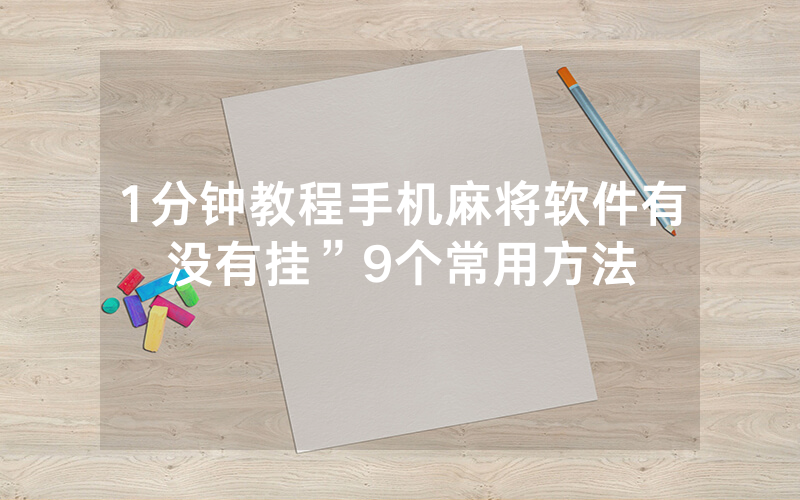 1分钟教程手机麻将软件有没有挂”9个常用方法