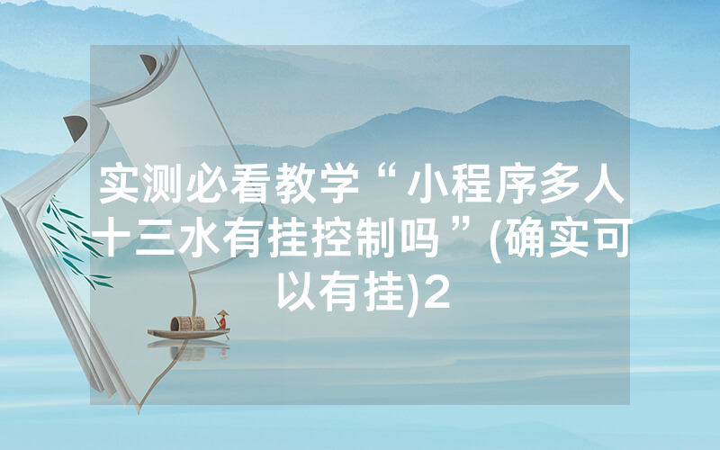 实测必看教学“小程序多人十三水有挂控制吗”(确实可以有挂)2