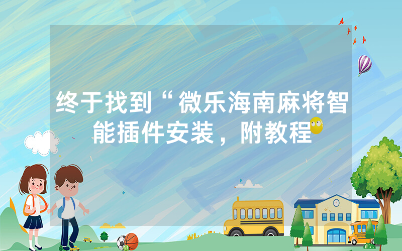 终于找到“微乐海南麻将智能插件安装，附教程