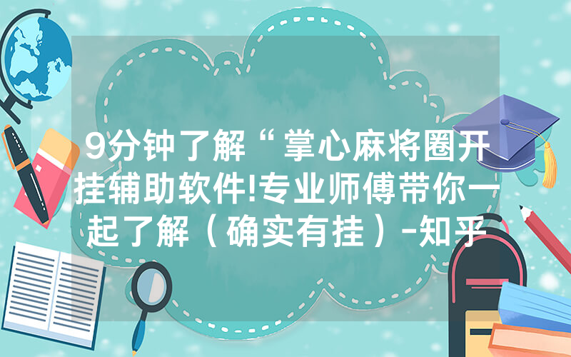 9分钟了解“掌心麻将圈开挂辅助软件!专业师傅带你一起了解（确实有挂）-知乎