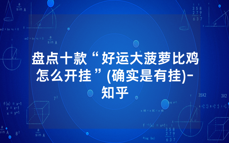 盘点十款“好运大菠萝比鸡怎么开挂”(确实是有挂)-知乎